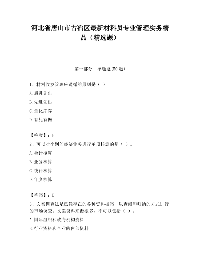 河北省唐山市古冶区最新材料员专业管理实务精品（精选题）