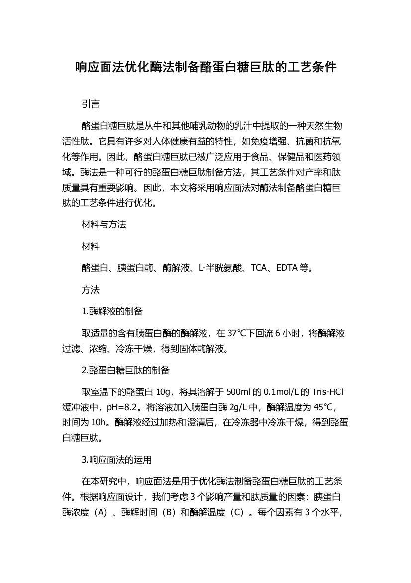 响应面法优化酶法制备酪蛋白糖巨肽的工艺条件