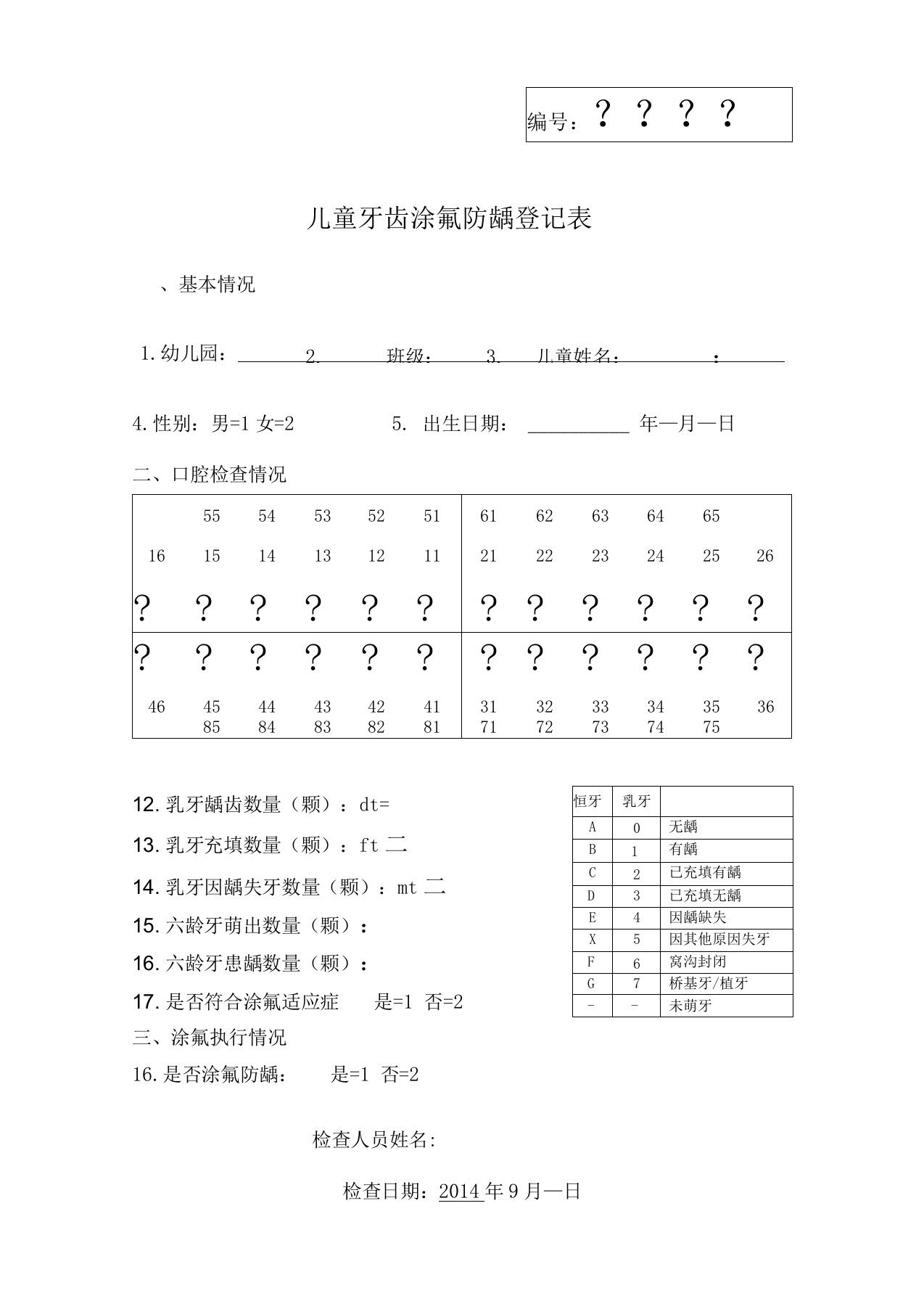 儿童牙齿涂氟防龋登记表