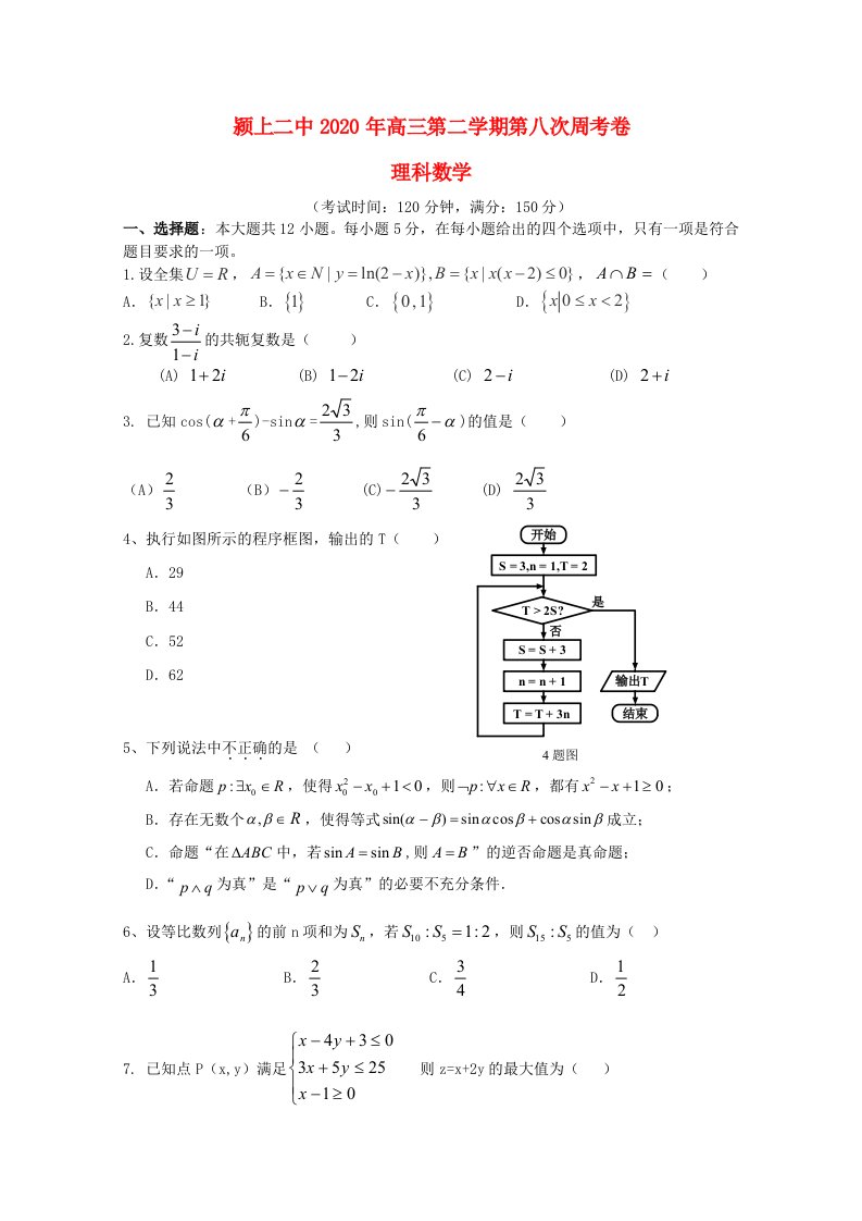 安徽省阜阳市颍上县第二中学2020届高三数学下学期第八次周考试题理通用