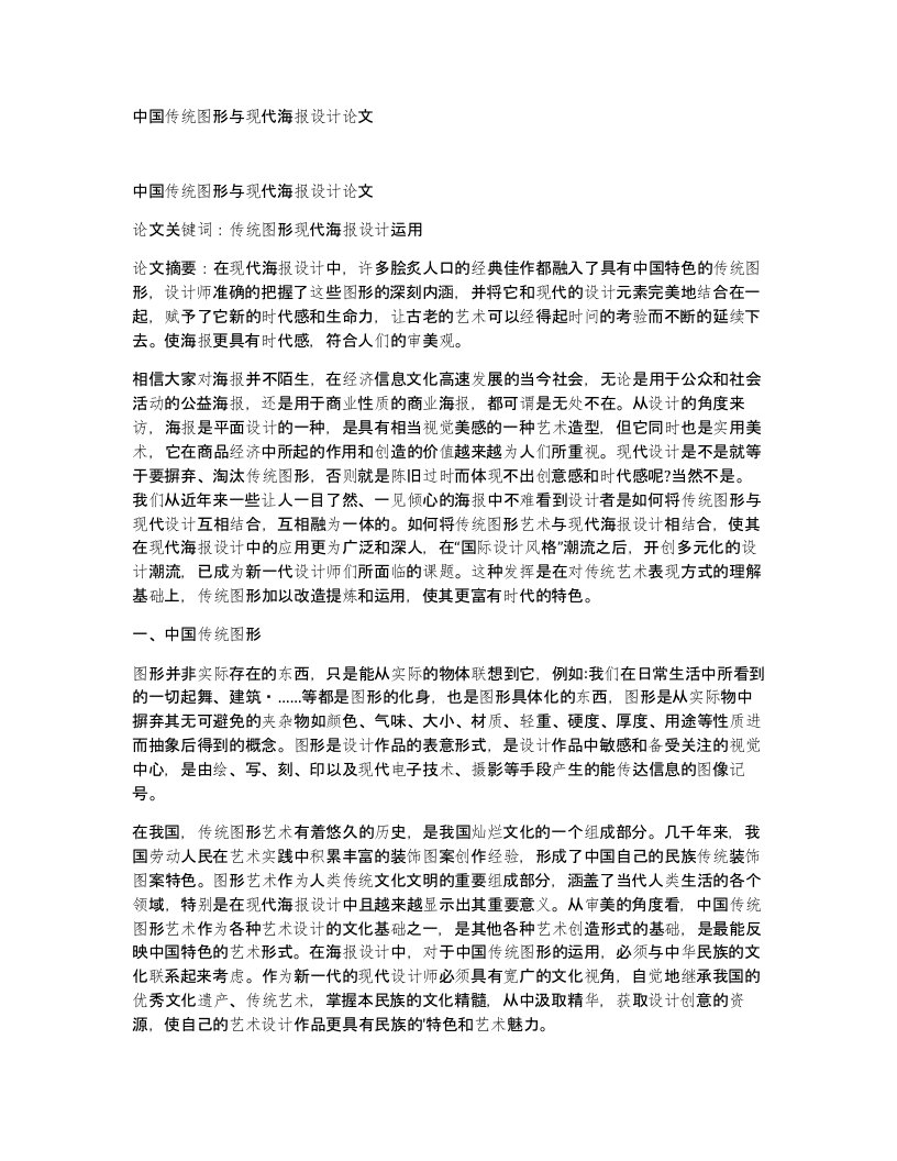 中国传统图形与现代海报设计论文