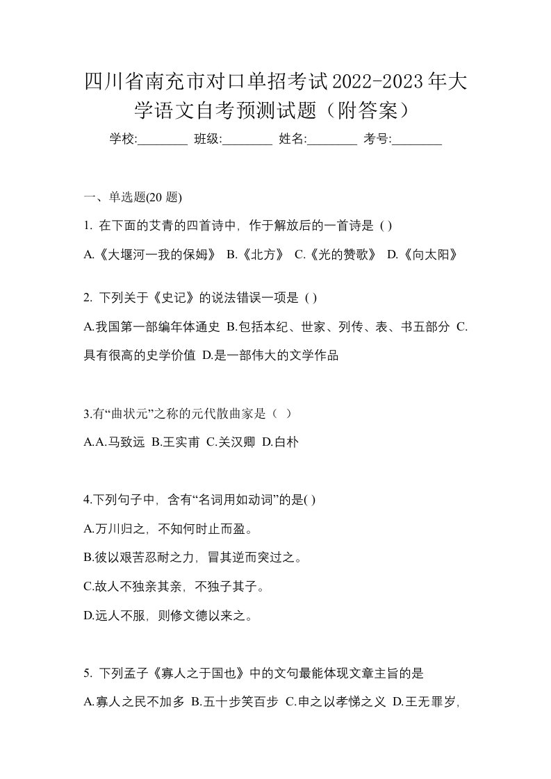 四川省南充市对口单招考试2022-2023年大学语文自考预测试题附答案