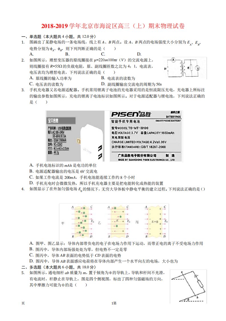 北京市海淀区高三上学期期末考试物理试卷(解析)