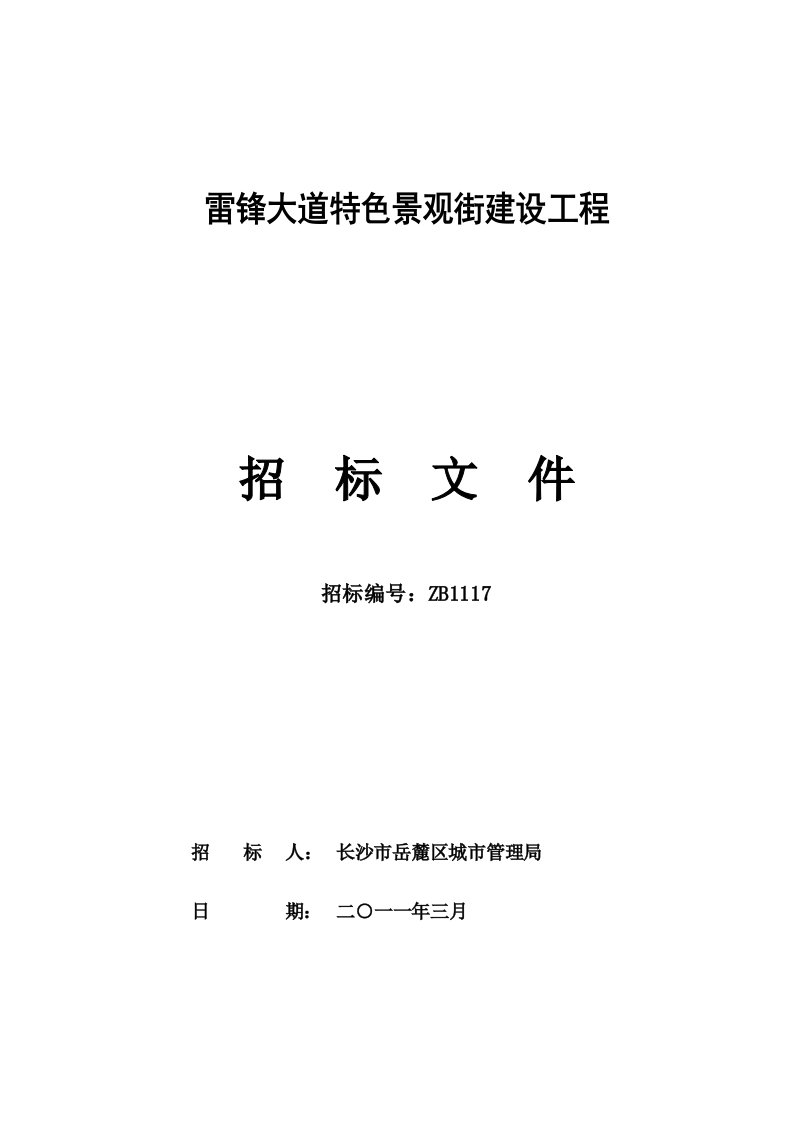 长沙岳麓某大道特色景观街建设工程招标