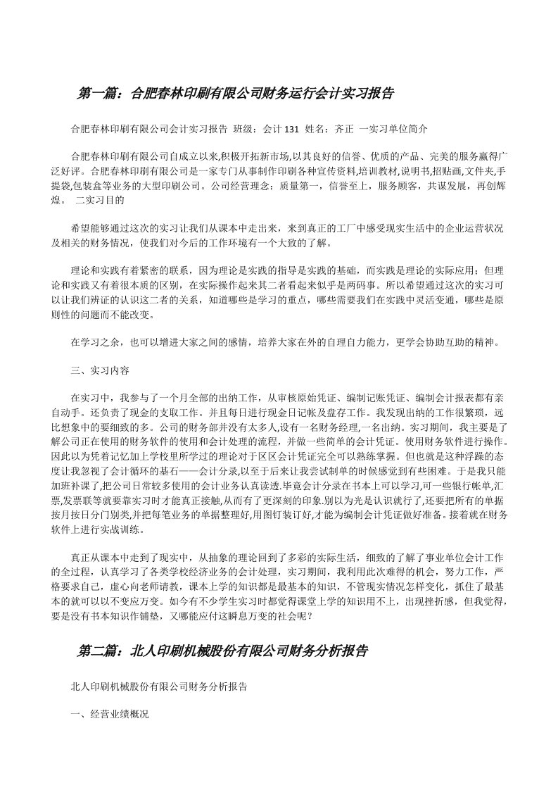 合肥春林印刷有限公司财务运行会计实习报告[修改版]