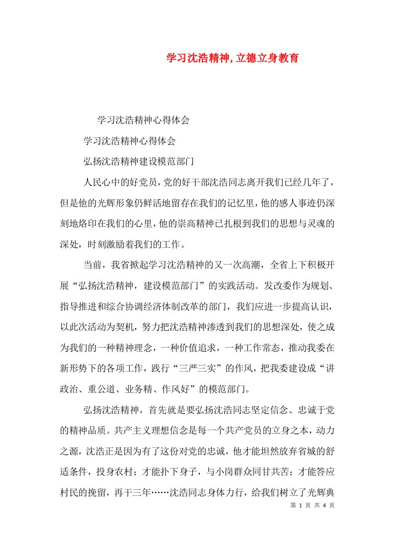 学习沈浩精神,立德立身教育（四）