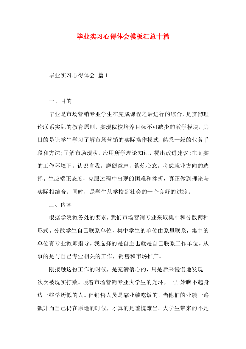 毕业实习心得体会模板汇总十篇