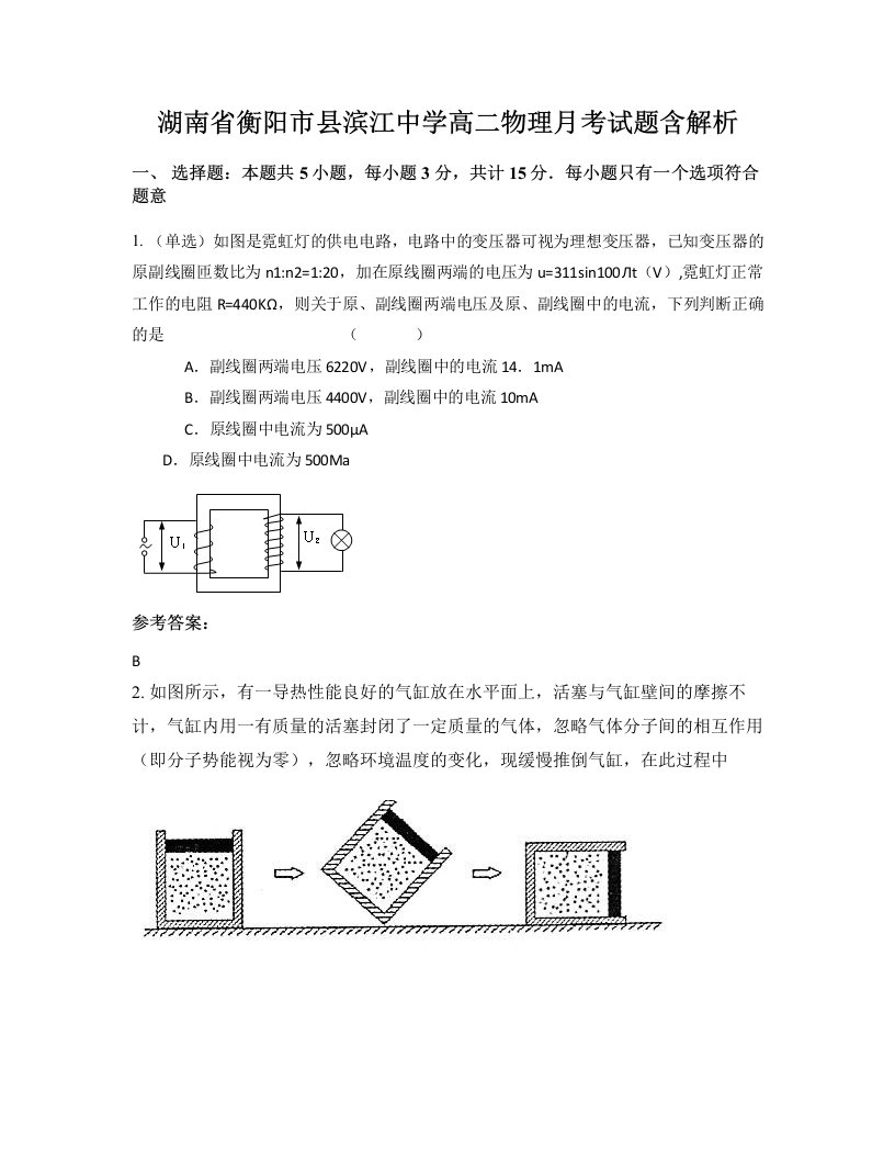 湖南省衡阳市县滨江中学高二物理月考试题含解析