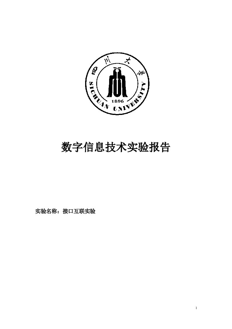 数字信息实验FPGA之接口互联实验