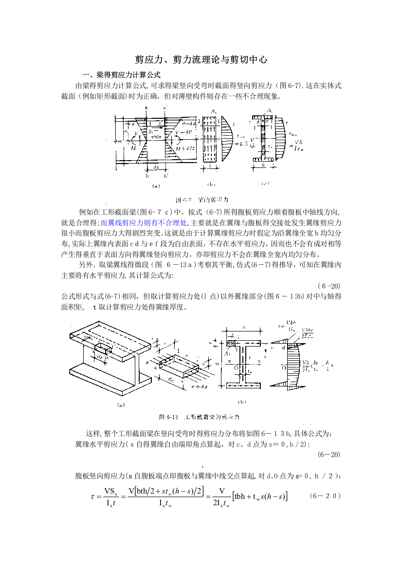 剪应力、剪力流理论和剪切中心