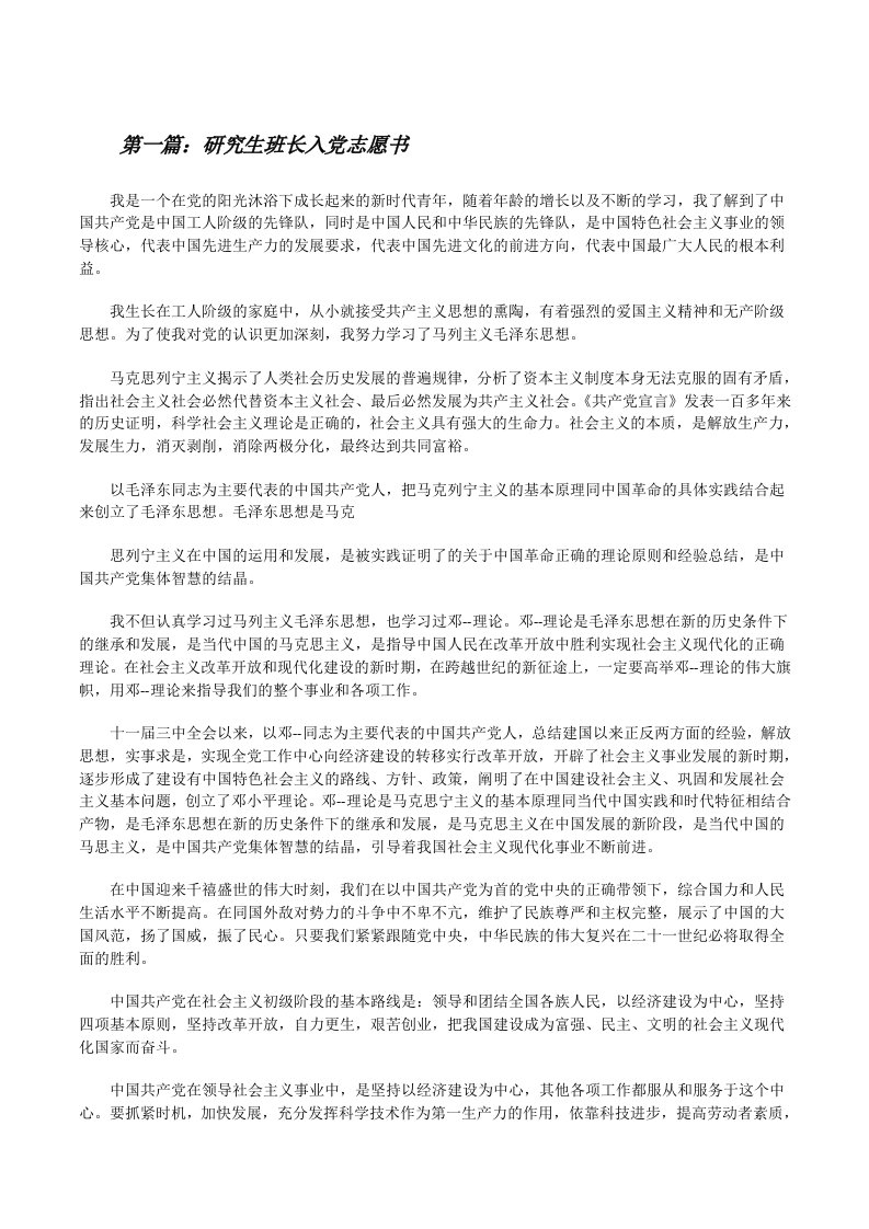 研究生班长入党志愿书[5篇范文][修改版]