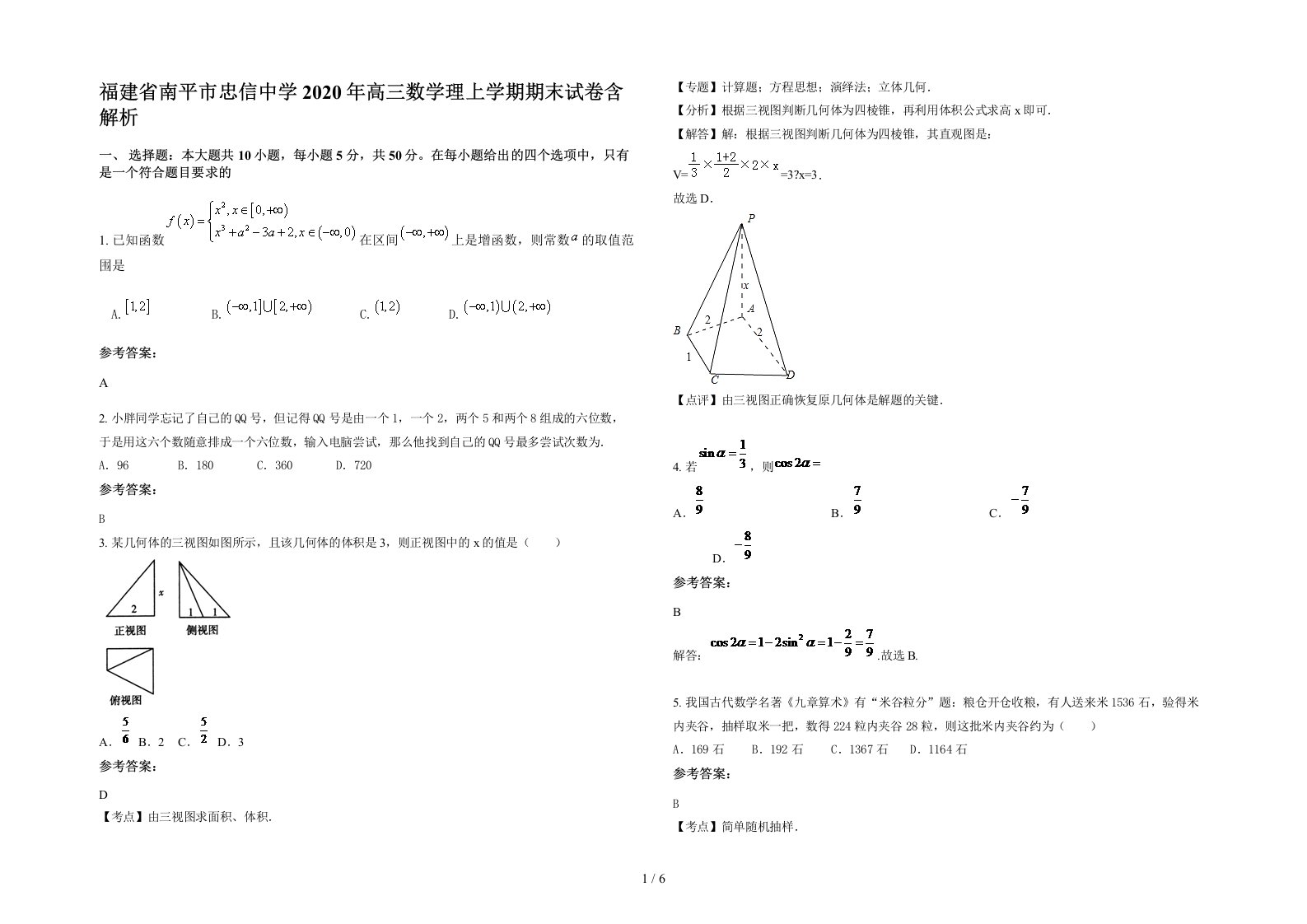 福建省南平市忠信中学2020年高三数学理上学期期末试卷含解析