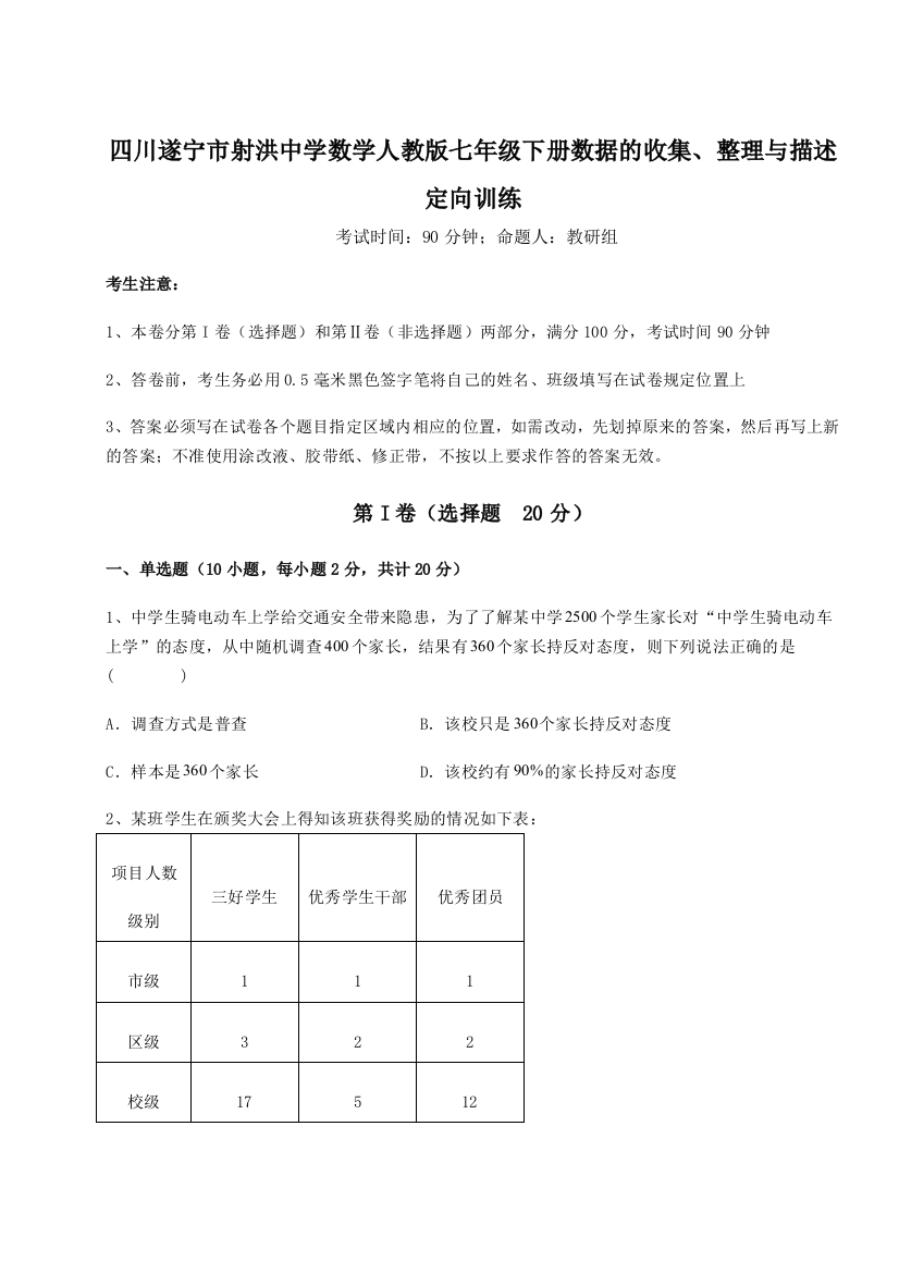 小卷练透四川遂宁市射洪中学数学人教版七年级下册数据的收集、整理与描述定向训练试题（含答案解析）