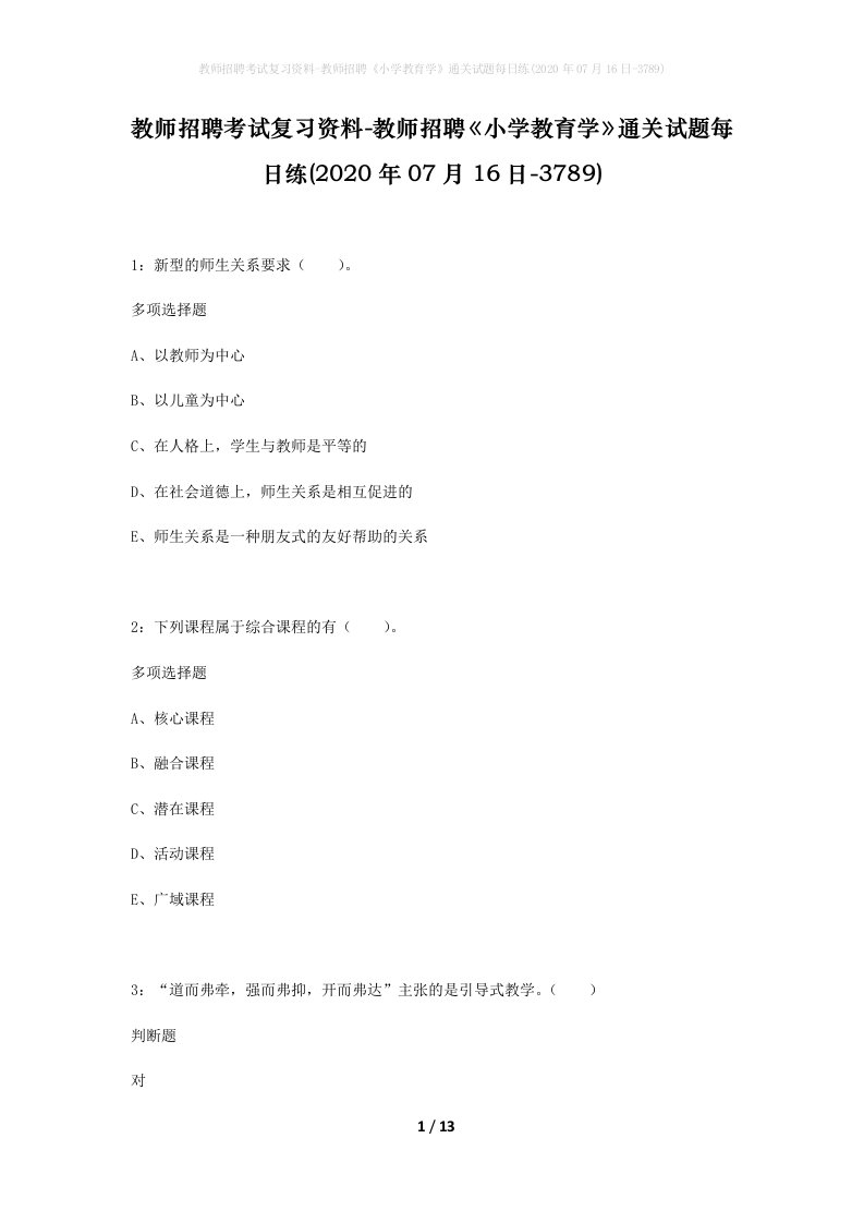 教师招聘考试复习资料-教师招聘小学教育学通关试题每日练2020年07月16日-3789