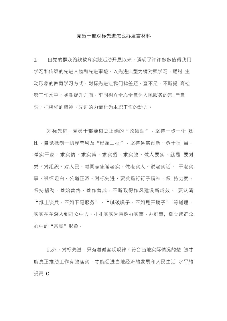 党员干部对标先进怎么办发言材料{推}