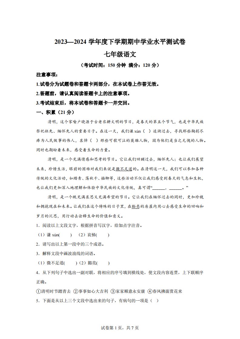 广西壮族自治区百色市田阳区2023-2024学年七年级下学期期中语文试题【含答案】