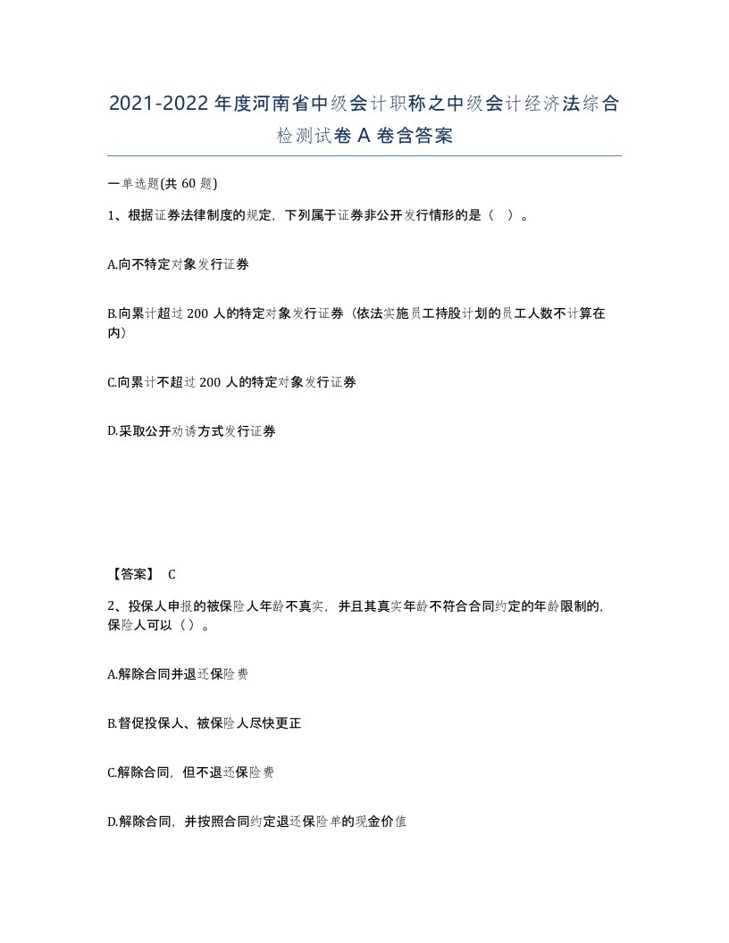 2021-2022年度河南省中级会计职称之中级会计经济法综合检测试卷A卷含答案