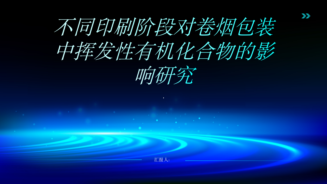 不同印刷阶段对卷烟包装中挥发性有机化合物的影响研究