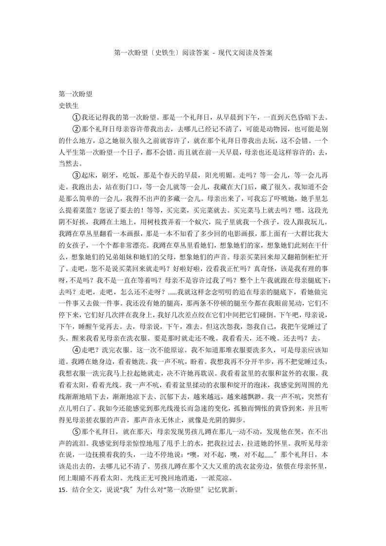 第一次盼望（史铁生）阅读答案