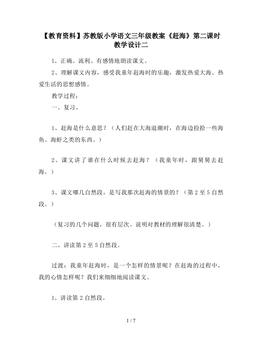 【教育资料】苏教版小学语文三年级教案《赶海》第二课时教学设计二