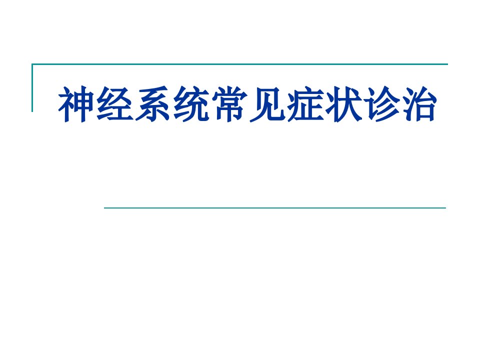 神经系统常见症状诊治