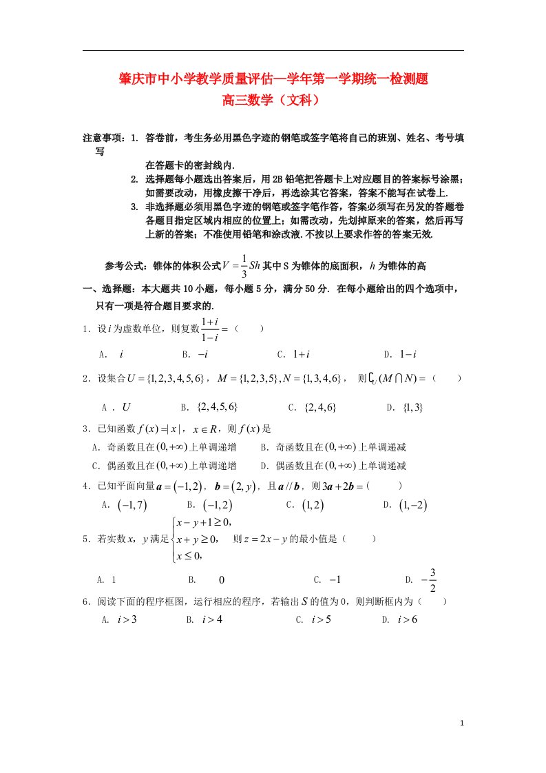 广东省肇庆市高三数学上学期期末统一检测试题