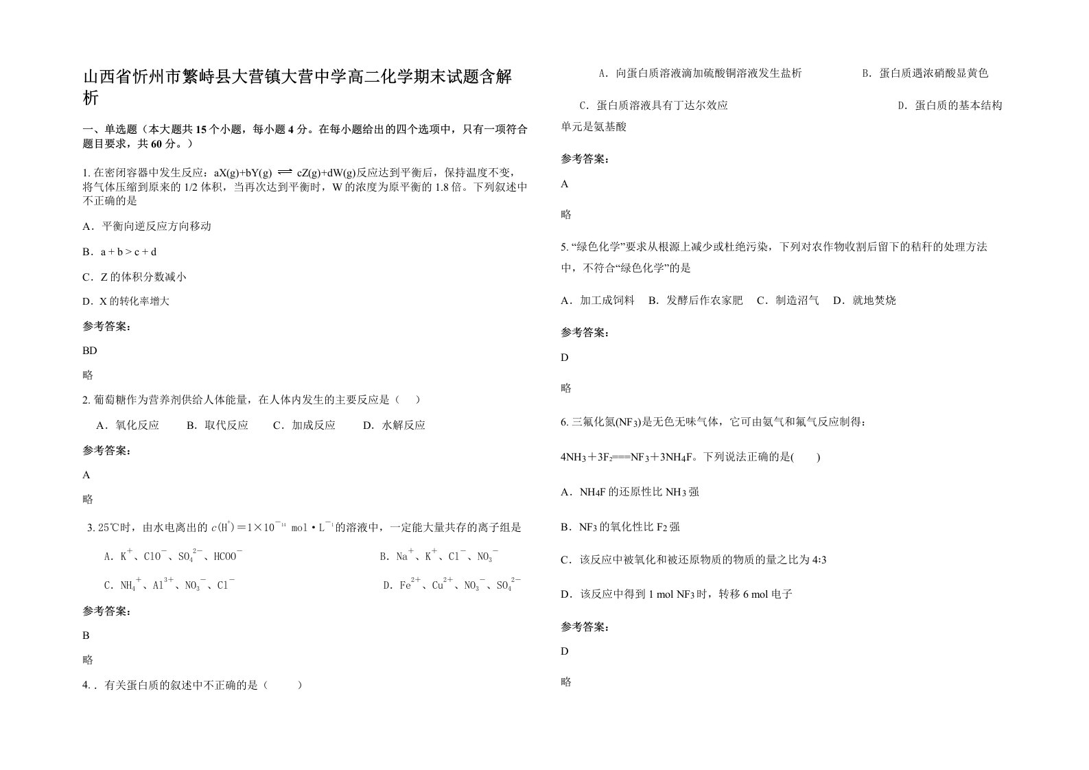 山西省忻州市繁峙县大营镇大营中学高二化学期末试题含解析