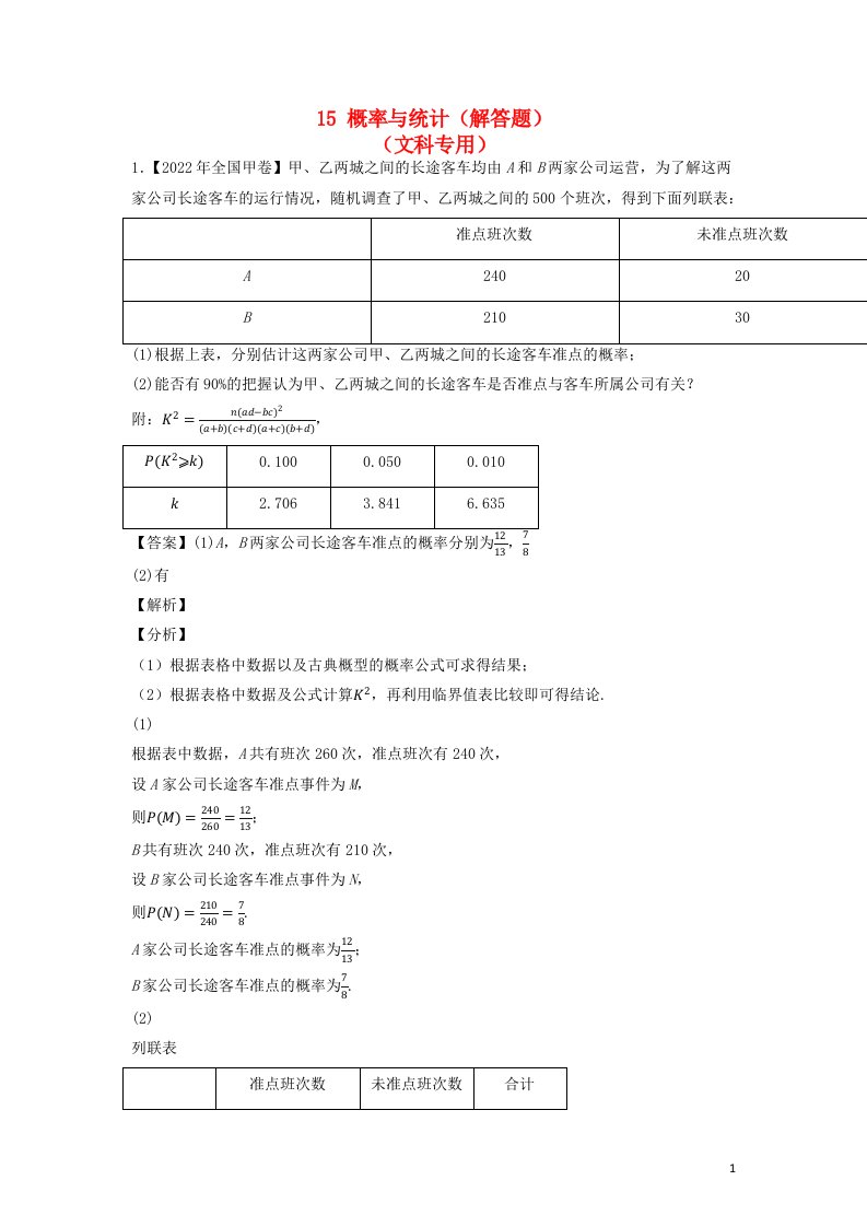 全国通用2020_2022三年高考数学真题分项汇编专题15概率与统计解答题文