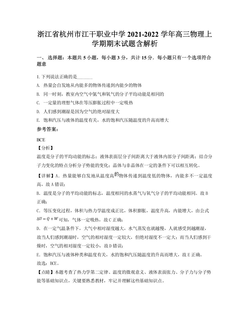 浙江省杭州市江干职业中学2021-2022学年高三物理上学期期末试题含解析