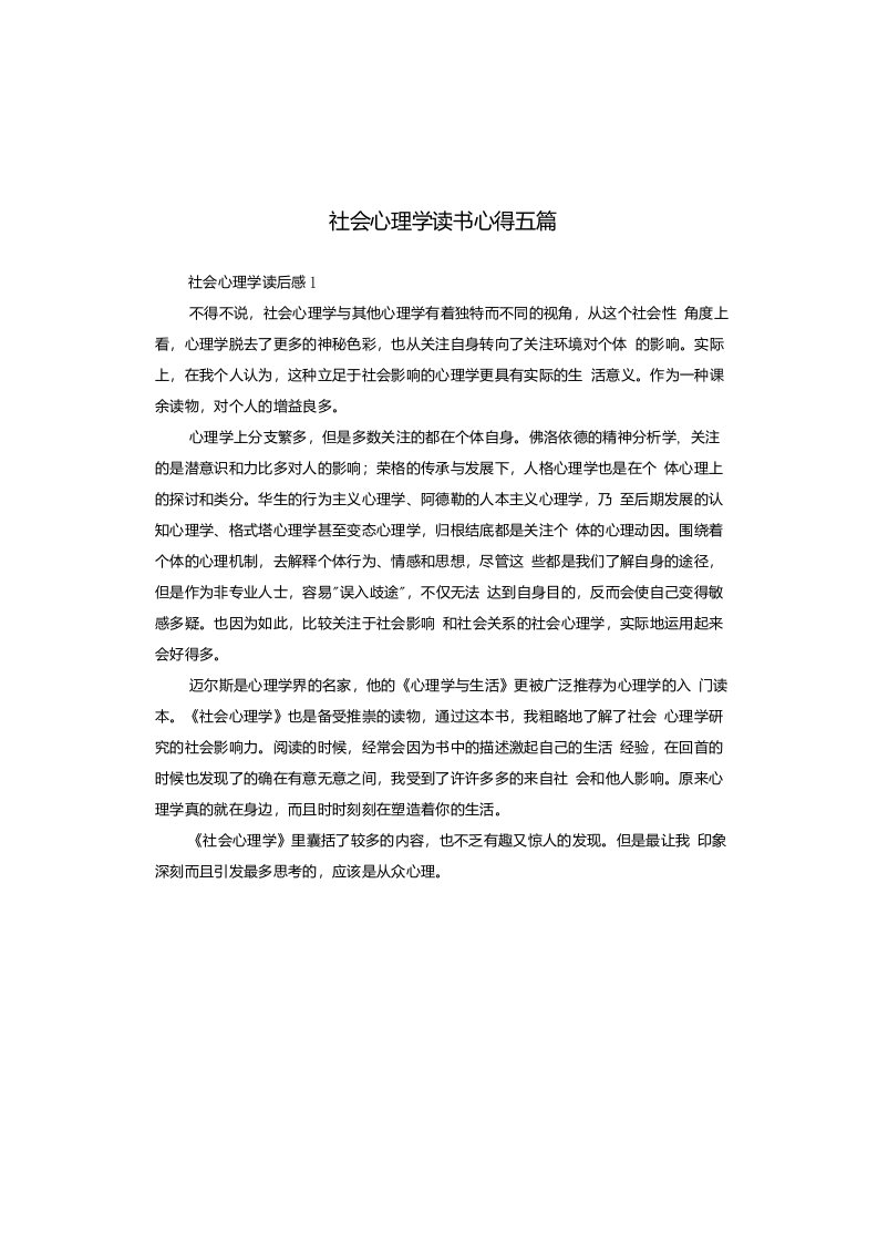 社会心理学读书心得五篇