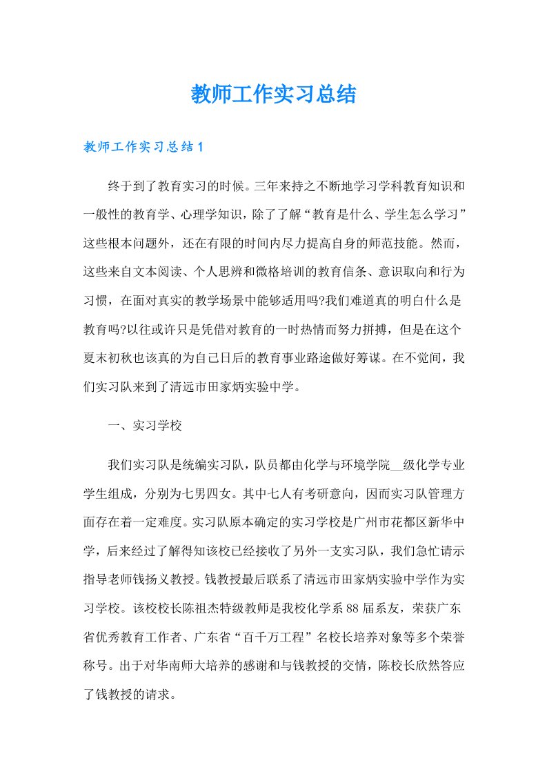 教师工作实习总结