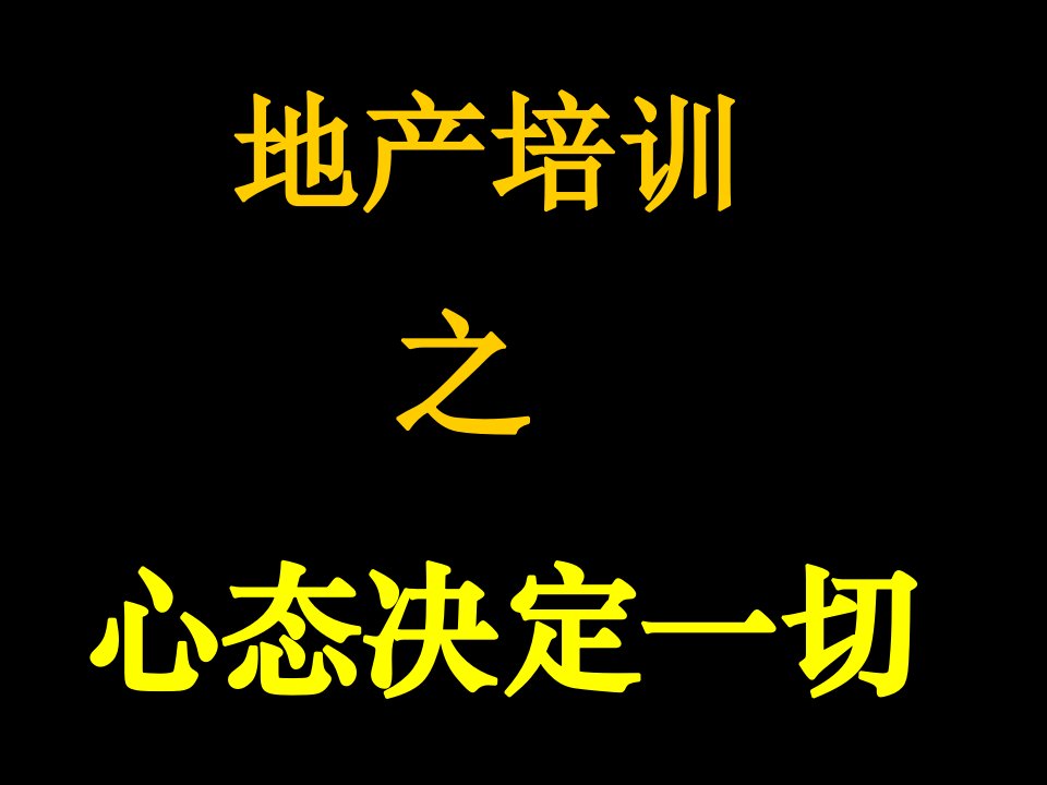 房地产培训心态调整