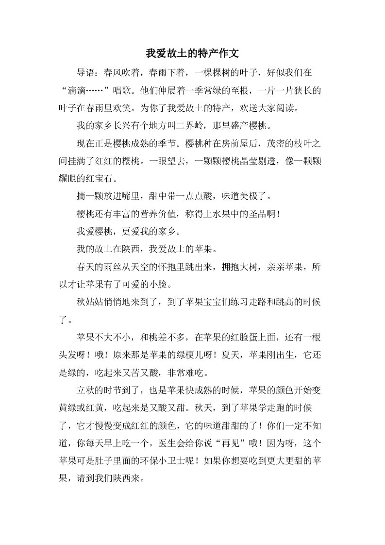 我爱故乡的特产作文