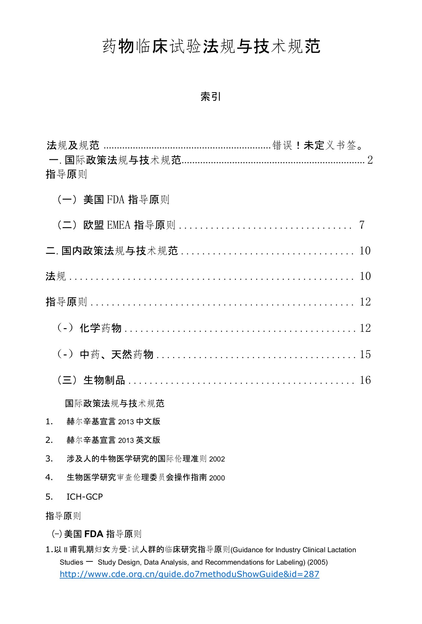 药物临床试验法规与技术规范