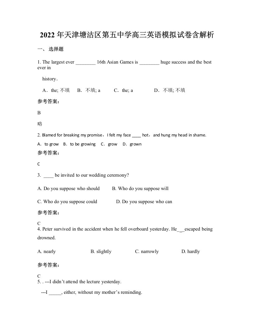 2022年天津塘沽区第五中学高三英语模拟试卷含解析