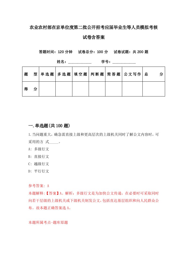 农业农村部在京单位度第二批公开招考应届毕业生等人员模拟考核试卷含答案2