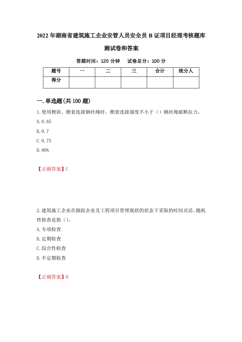 2022年湖南省建筑施工企业安管人员安全员B证项目经理考核题库测试卷和答案第63版