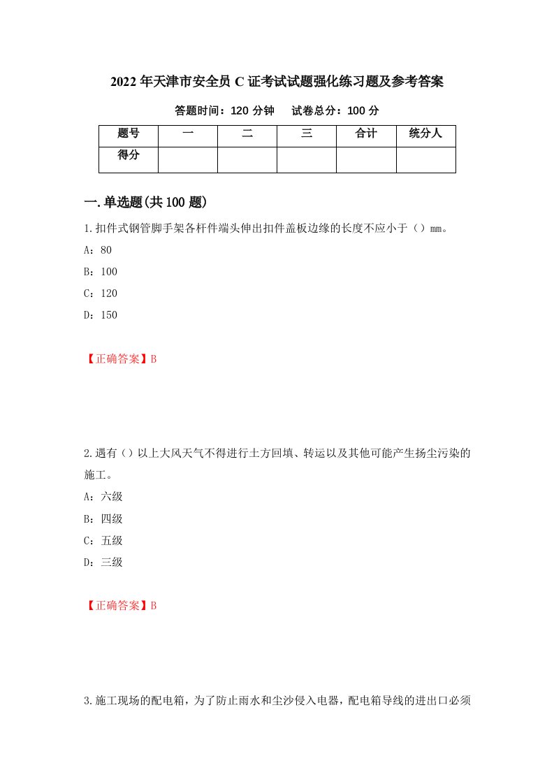 2022年天津市安全员C证考试试题强化练习题及参考答案第57期