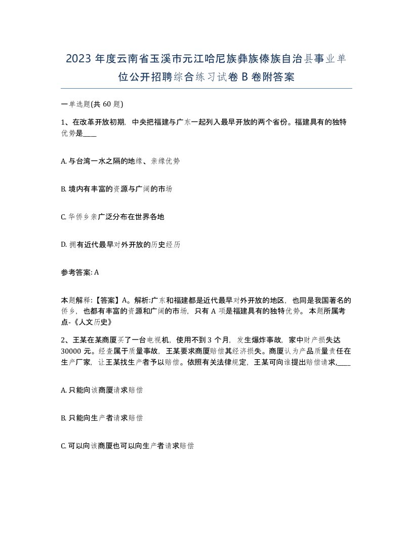 2023年度云南省玉溪市元江哈尼族彝族傣族自治县事业单位公开招聘综合练习试卷B卷附答案