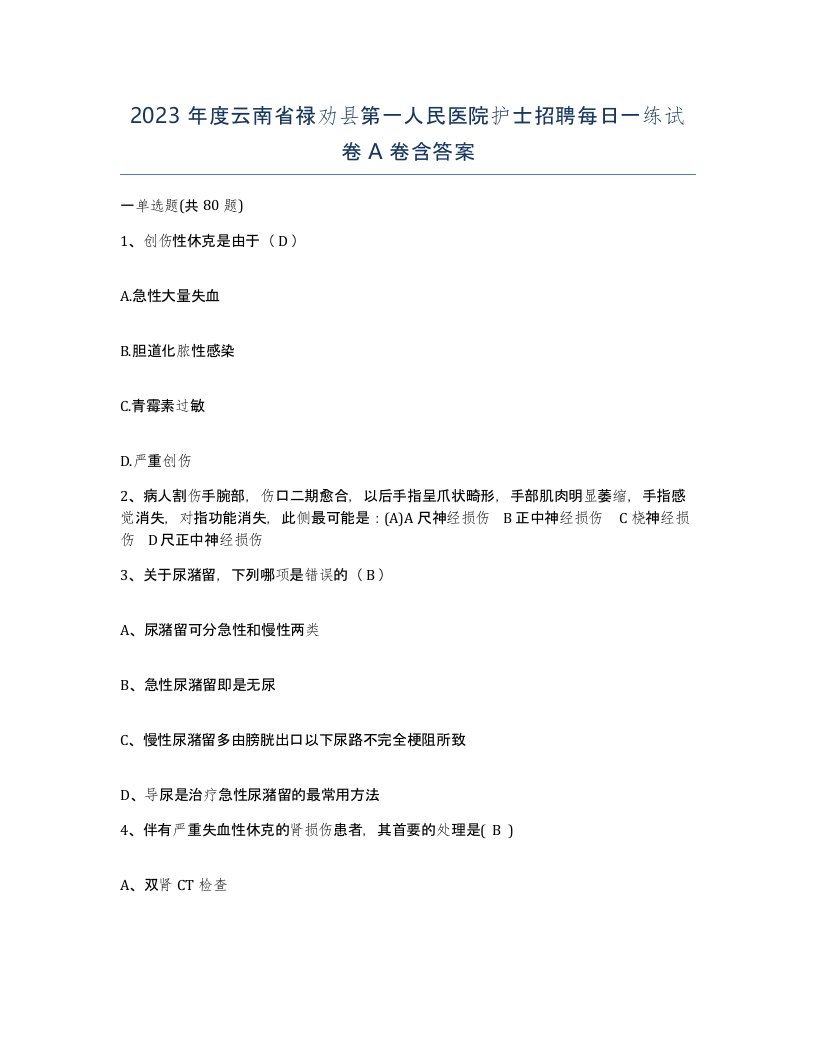 2023年度云南省禄劝县第一人民医院护士招聘每日一练试卷A卷含答案