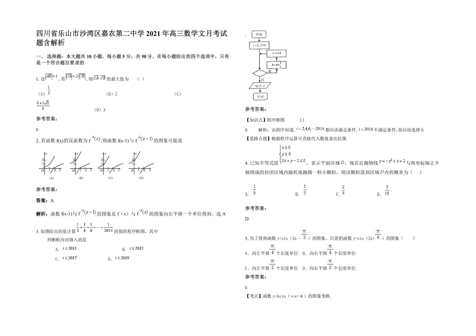 四川省乐山市沙湾区嘉农第二中学2021年高三数学文月考试题含解析