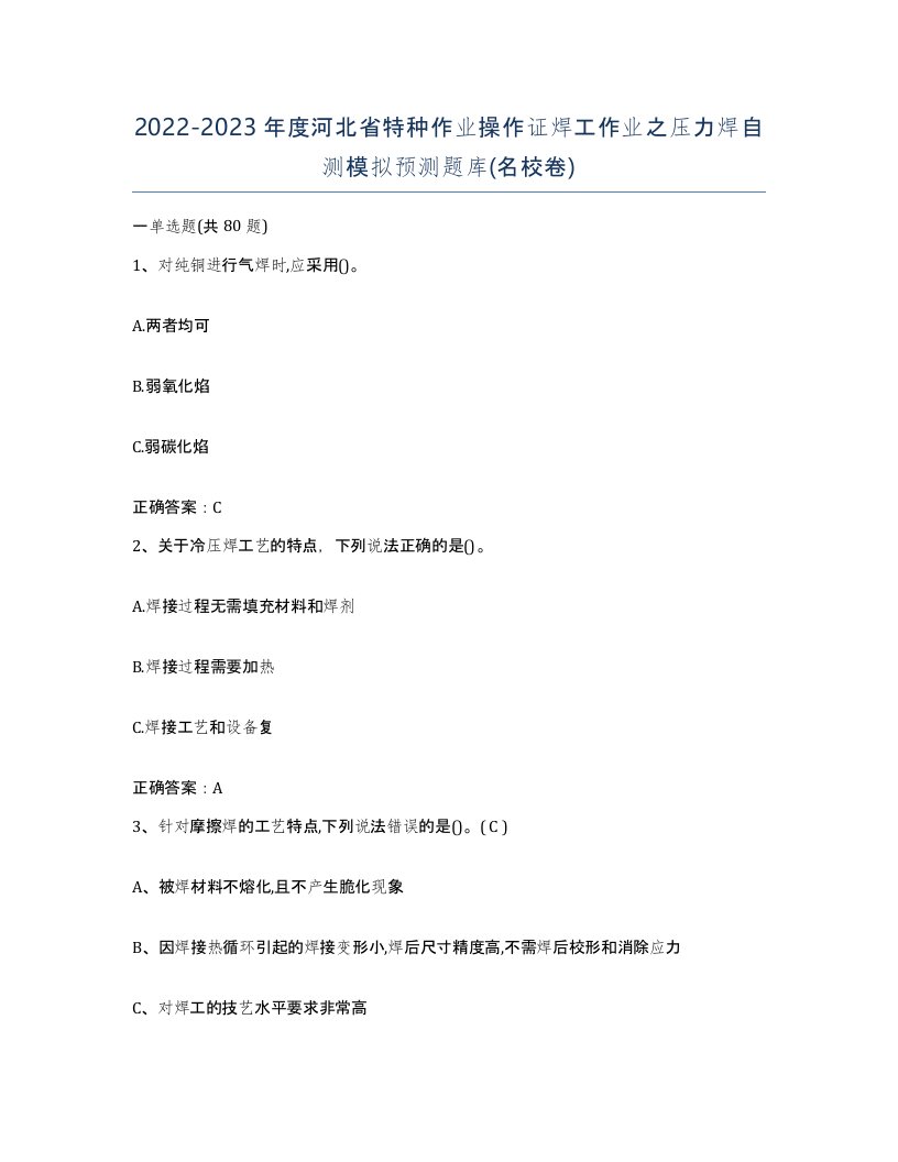 20222023年度河北省特种作业操作证焊工作业之压力焊自测模拟预测题库名校卷