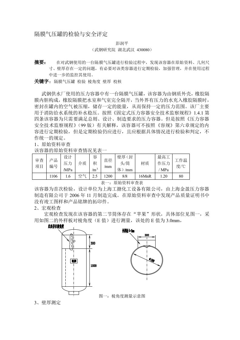 隔膜气压罐的检验与安全评定