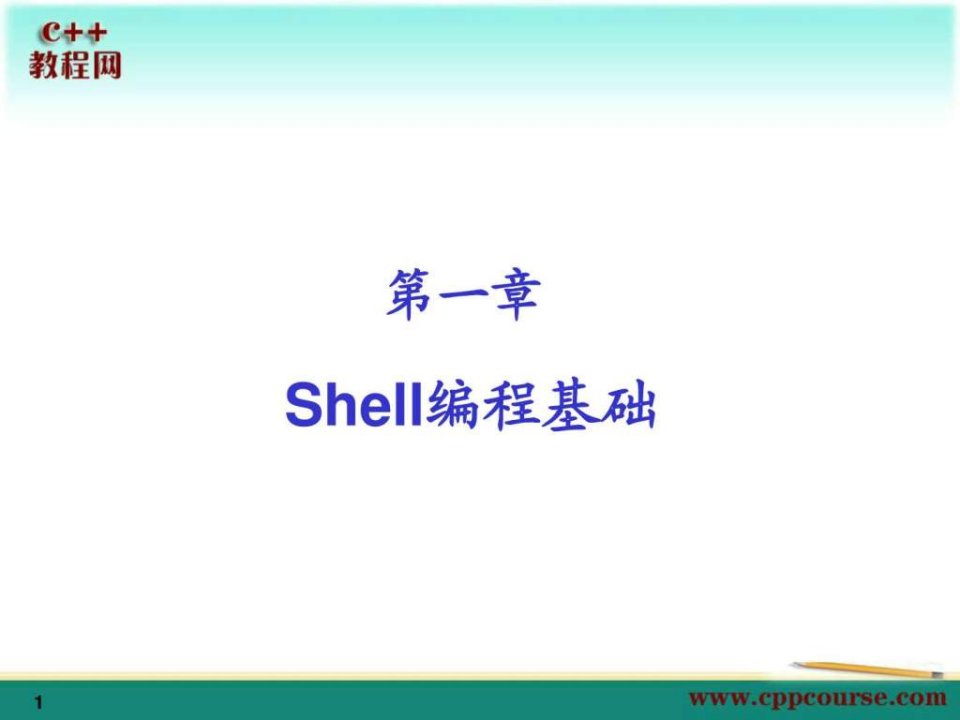 01shell编程基础c教程网cppcourse