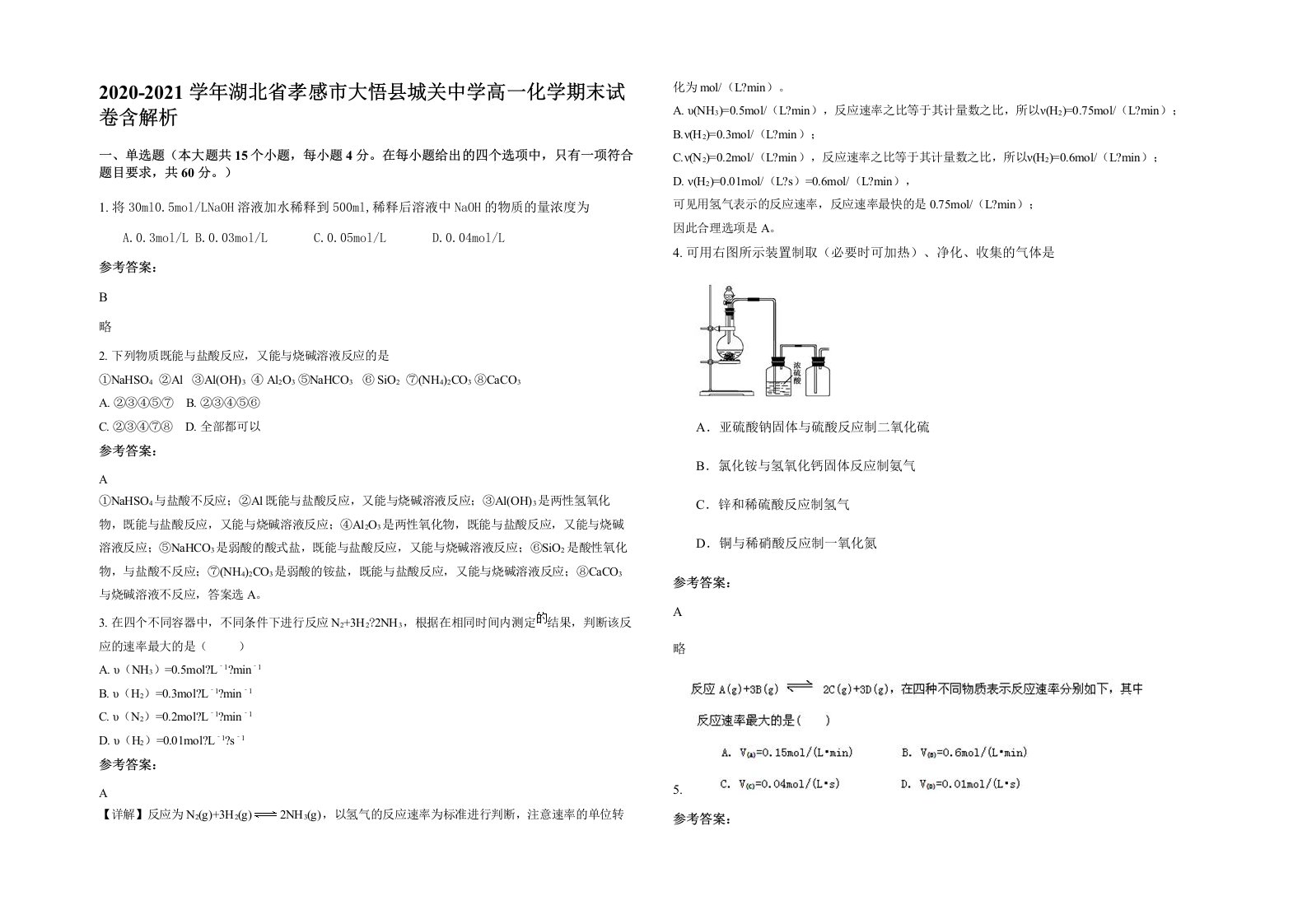 2020-2021学年湖北省孝感市大悟县城关中学高一化学期末试卷含解析