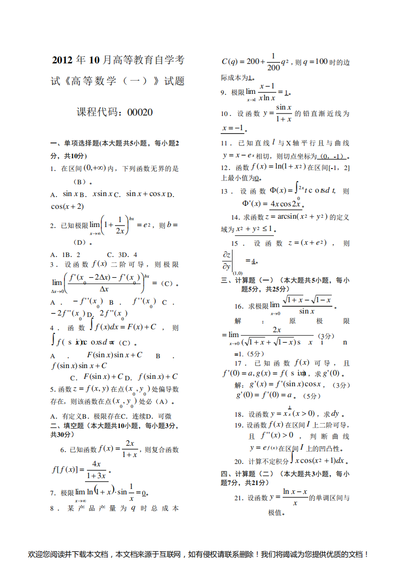 高等数学一自考历真题