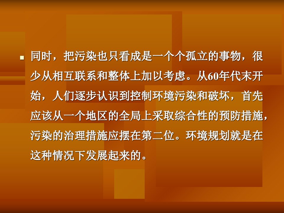 环境规划发展过程