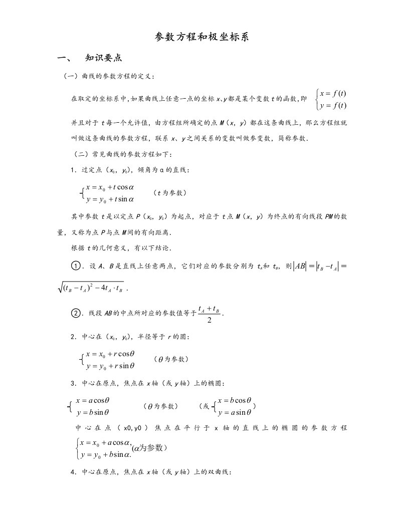 极坐标与参数方程知识讲解