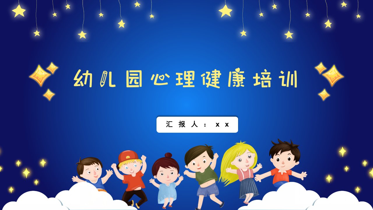 幼儿园心理健康教育课件