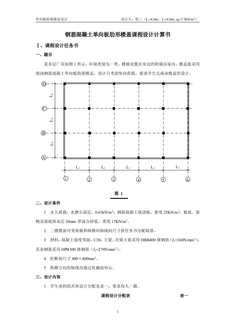 土木混凝土课程设计任务书指导书